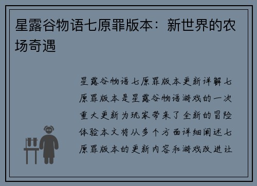 星露谷物语七原罪版本：新世界的农场奇遇